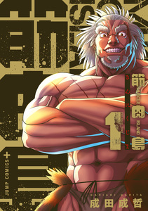 Cover of 筋肉島 volume 1.